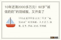 10年还清2000多万元！92岁“诚信奶奶”的羽绒服，又开卖了