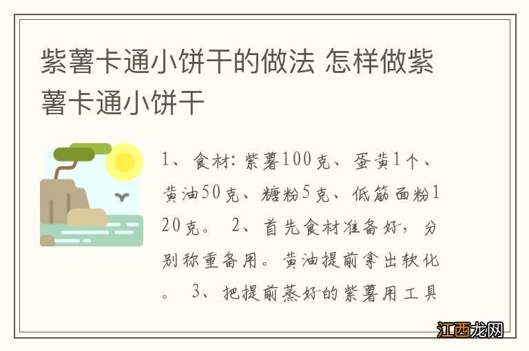 紫薯卡通小饼干的做法 怎样做紫薯卡通小饼干