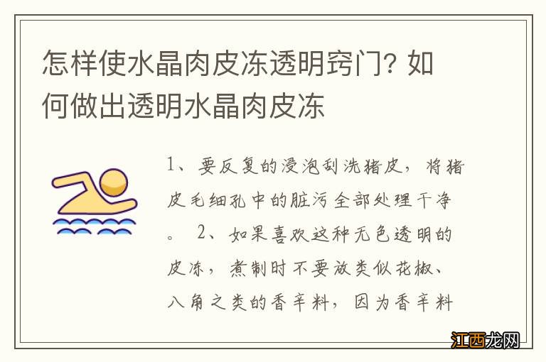 怎样使水晶肉皮冻透明窍门? 如何做出透明水晶肉皮冻