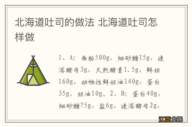 北海道吐司的做法 北海道吐司怎样做