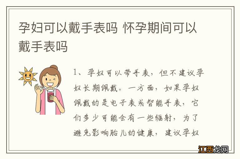 孕妇可以戴手表吗 怀孕期间可以戴手表吗