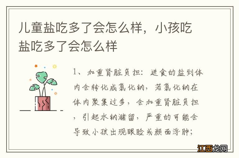 儿童盐吃多了会怎么样，小孩吃盐吃多了会怎么样