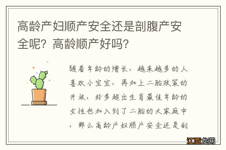 高龄产妇顺产安全还是剖腹产安全呢？高龄顺产好吗？