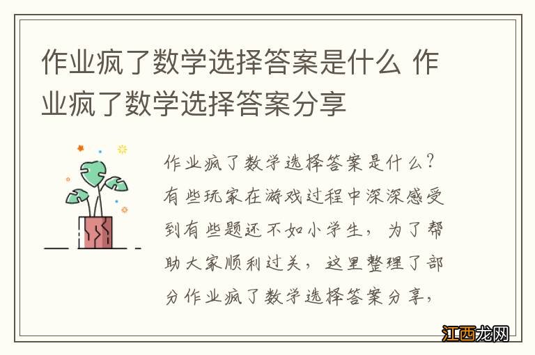 作业疯了数学选择答案是什么 作业疯了数学选择答案分享