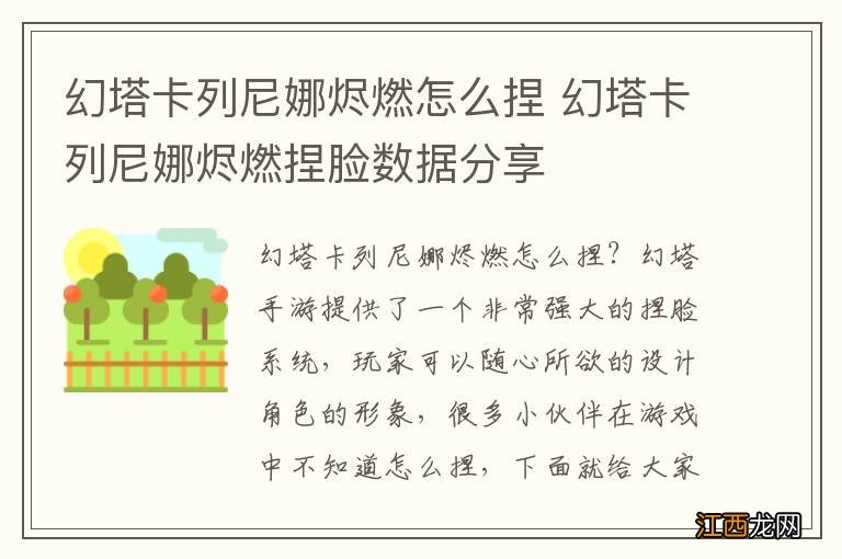 幻塔卡列尼娜烬燃怎么捏 幻塔卡列尼娜烬燃捏脸数据分享