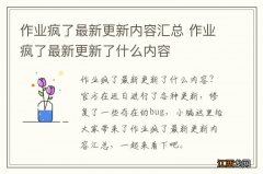 作业疯了最新更新内容汇总 作业疯了最新更新了什么内容