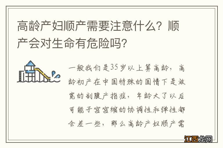 高龄产妇顺产需要注意什么？顺产会对生命有危险吗？