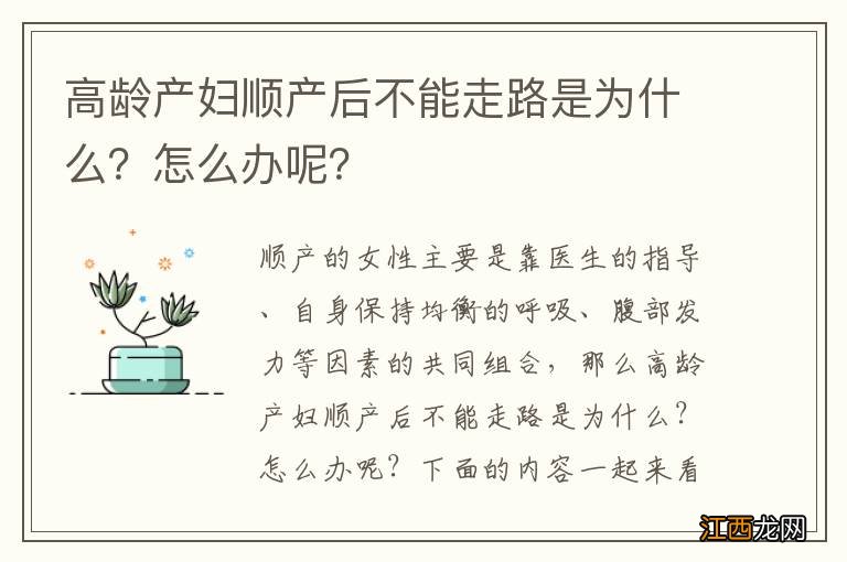 高龄产妇顺产后不能走路是为什么？怎么办呢？