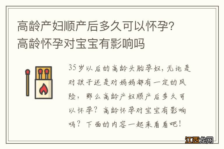 高龄产妇顺产后多久可以怀孕？高龄怀孕对宝宝有影响吗