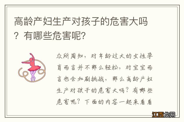 高龄产妇生产对孩子的危害大吗？有哪些危害呢？