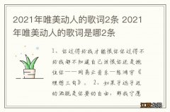 2021年唯美动人的歌词2条 2021年唯美动人的歌词是哪2条