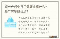 顺产产后坐月子需要注意什么？顺产有哪些优点？