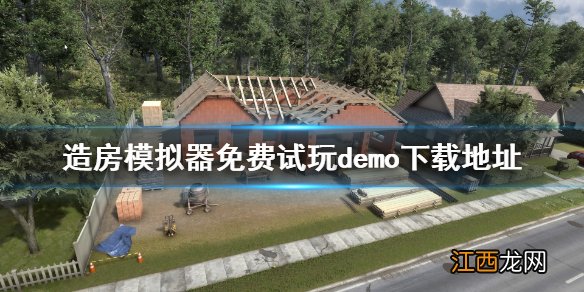 造房模拟器试玩版在哪下载 造房模拟器免费试玩demo下载地址