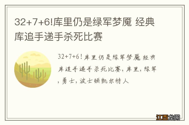 32+7+6!库里仍是绿军梦魇 经典库追手递手杀死比赛