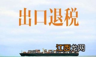 出口退税的主要方法