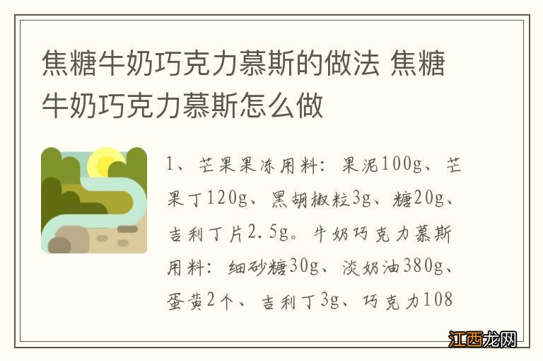 焦糖牛奶巧克力慕斯的做法 焦糖牛奶巧克力慕斯怎么做