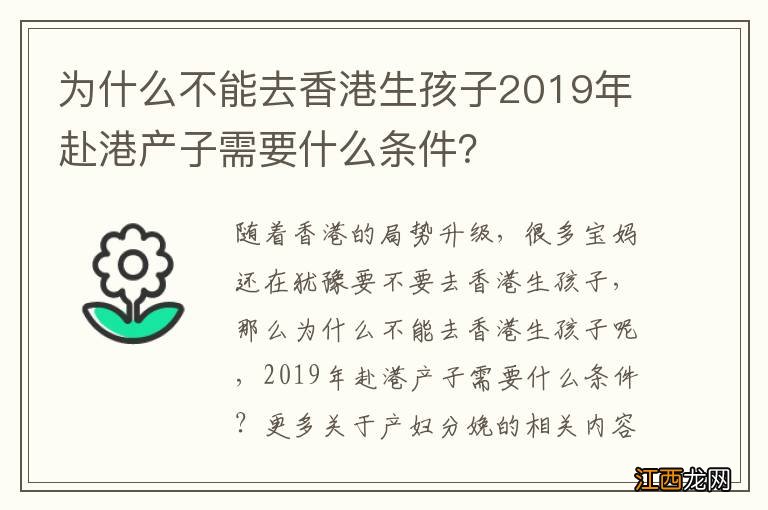 为什么不能去香港生孩子2019年赴港产子需要什么条件？