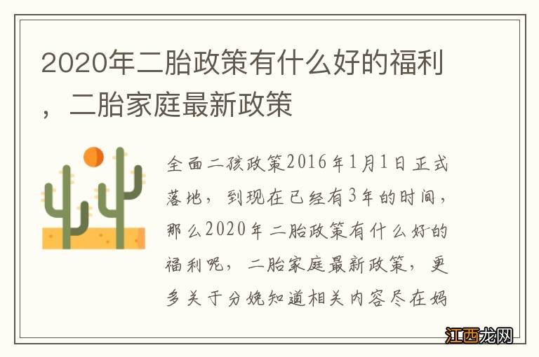 2020年二胎政策有什么好的福利，二胎家庭最新政策