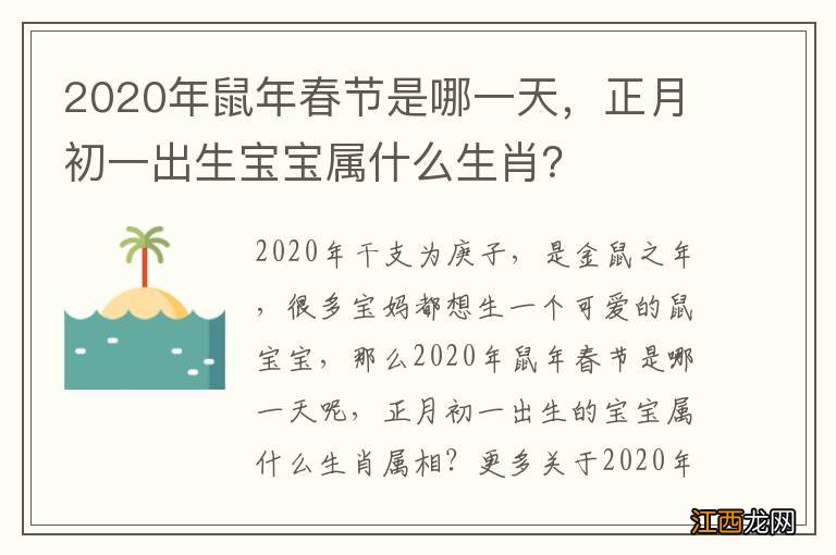 2020年鼠年春节是哪一天，正月初一出生宝宝属什么生肖？