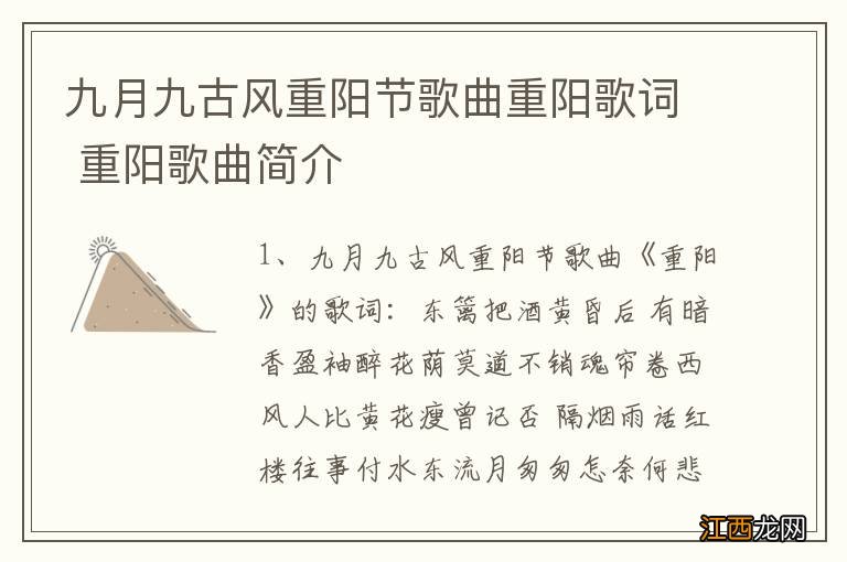 九月九古风重阳节歌曲重阳歌词 重阳歌曲简介