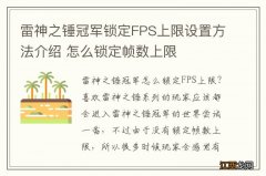 雷神之锤冠军锁定FPS上限设置方法介绍 怎么锁定帧数上限