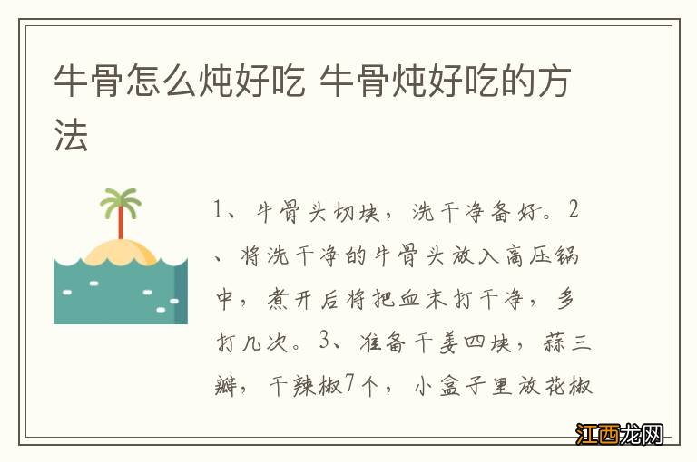 牛骨怎么炖好吃 牛骨炖好吃的方法