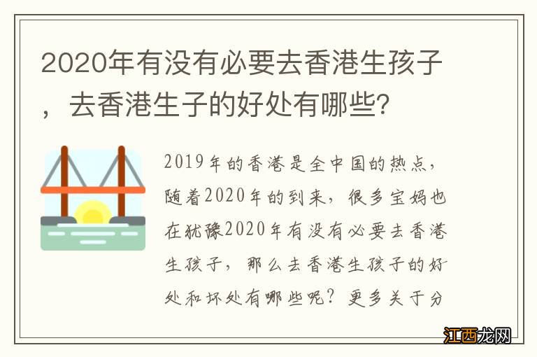 2020年有没有必要去香港生孩子，去香港生子的好处有哪些？