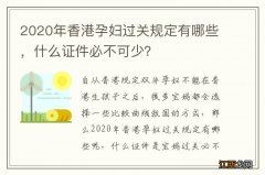 2020年香港孕妇过关规定有哪些，什么证件必不可少？