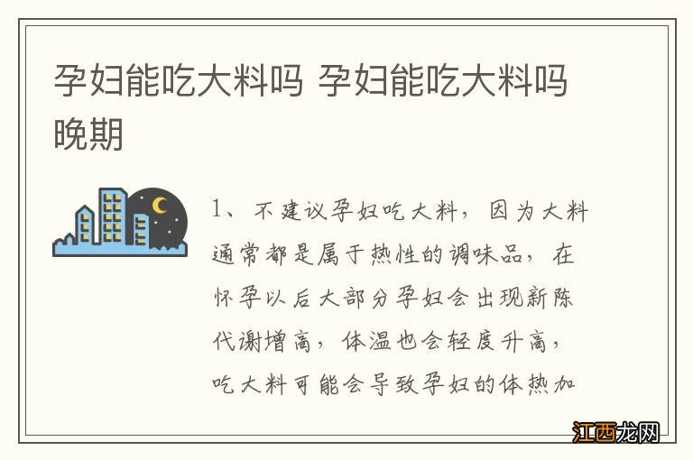 孕妇能吃大料吗 孕妇能吃大料吗晚期