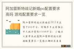 阿加雷斯特战记新婚pc配置要求高吗 游戏配置要求一览