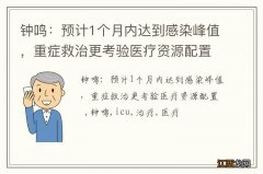 钟鸣：预计1个月内达到感染峰值，重症救治更考验医疗资源配置