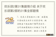 欢乐颂2第31集剧情介绍 关于欢乐颂第2部的31集全部剧情