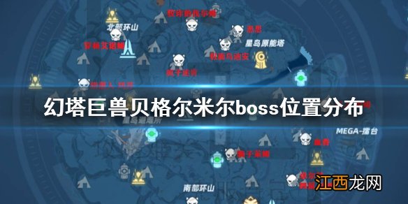 幻塔巨兽贝格尔米尔boss怎么打 幻塔巨兽贝格尔米尔boss位置分布