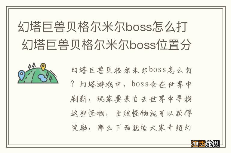 幻塔巨兽贝格尔米尔boss怎么打 幻塔巨兽贝格尔米尔boss位置分布