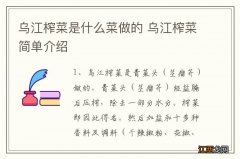 乌江榨菜是什么菜做的 乌江榨菜简单介绍