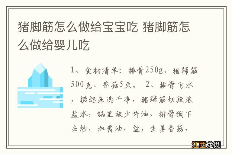 猪脚筋怎么做给宝宝吃 猪脚筋怎么做给婴儿吃