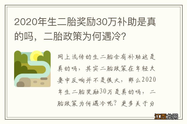 2020年生二胎奖励30万补助是真的吗，二胎政策为何遇冷？