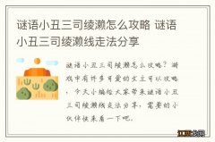 谜语小丑三司绫濑怎么攻略 谜语小丑三司绫濑线走法分享