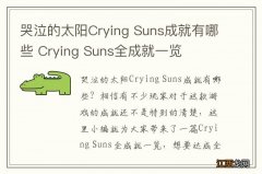 哭泣的太阳Crying Suns成就有哪些 Crying Suns全成就一览