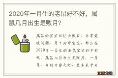 2020年一月生的老鼠好不好，属鼠几月出生是败月？