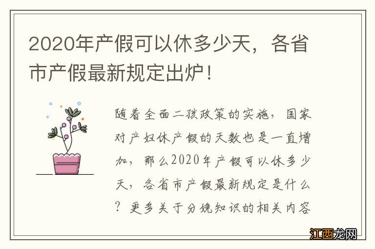 2020年产假可以休多少天，各省市产假最新规定出炉！