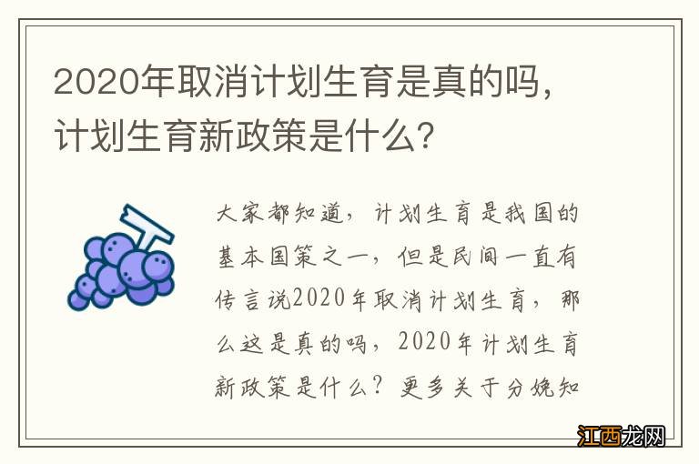 2020年取消计划生育是真的吗，计划生育新政策是什么？