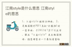 江南style是什么意思 江南style的意思