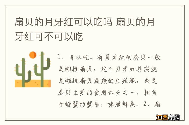 扇贝的月牙红可以吃吗 扇贝的月牙红可不可以吃