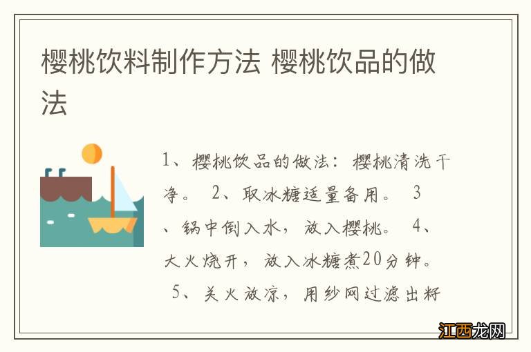 樱桃饮料制作方法 樱桃饮品的做法