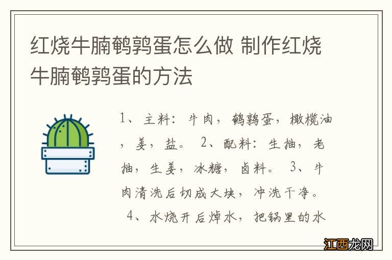 红烧牛腩鹌鹑蛋怎么做 制作红烧牛腩鹌鹑蛋的方法