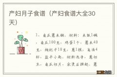 产妇食谱大全30天 产妇月子食谱