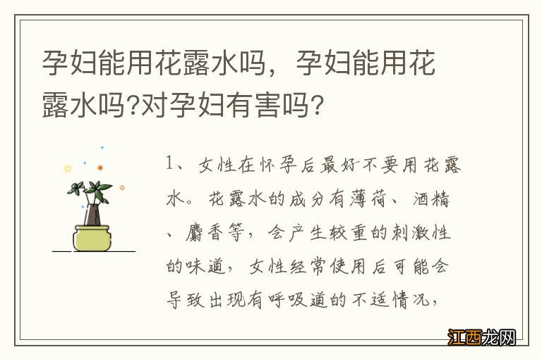 孕妇能用花露水吗，孕妇能用花露水吗?对孕妇有害吗?