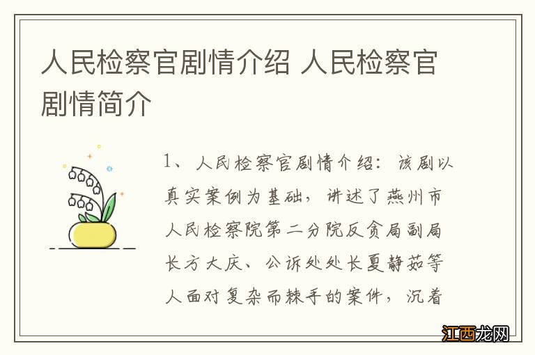 人民检察官剧情介绍 人民检察官剧情简介