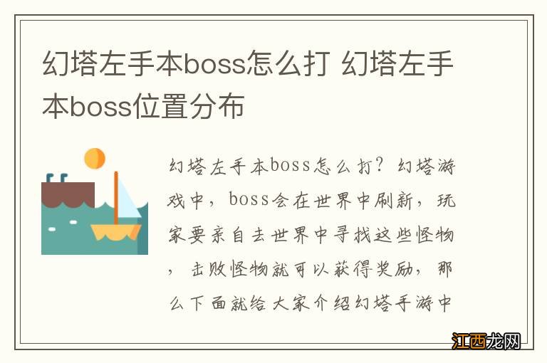 幻塔左手本boss怎么打 幻塔左手本boss位置分布